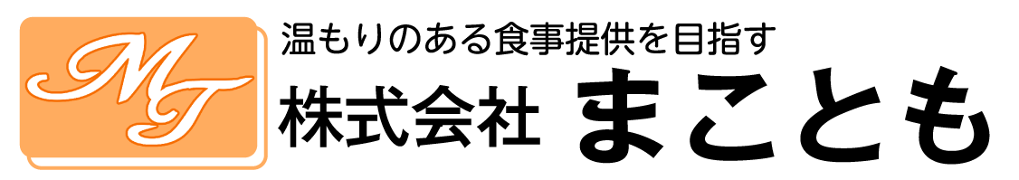 株式会社 まことも